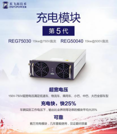 英飛源：REG系列充電模塊成為市場關注焦點(圖3)