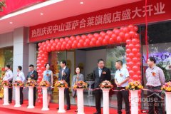 中山亞薩合萊旗艦展廳盛大開業(yè)