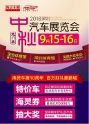 月圓·車圓 2016深圳（中秋）汽車展覽會(huì)
