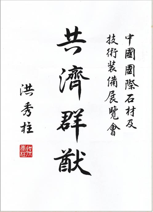 全球石材企業(yè)為上海國際石材展舉牌(圖2) 全球石材企業(yè)為上海國際石材展舉牌(圖2)