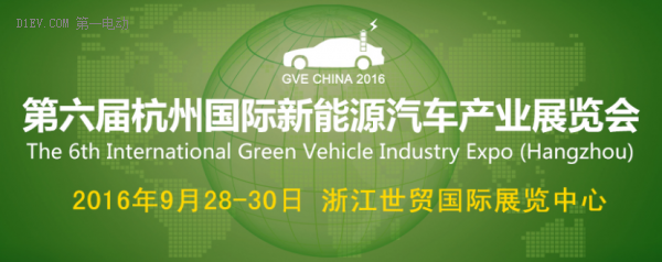 2016第六屆杭州國際新能源汽車產(chǎn)業(yè)展覽會(huì)