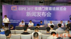 2017福建門窗幕墻展覽會(huì)舉行
