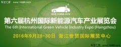 2016第六屆杭州國際新能源汽車產(chǎn)業(yè)展覽會