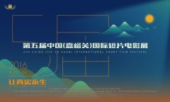 第五屆中國(guó)(嘉峪關(guān))國(guó)際短片電影展