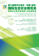 第六屆黃河三角洲（中國(guó)·墾利）國(guó)際生態(tài)農(nóng)業(yè)博覽會(huì)