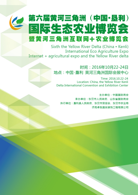 第六屆黃河三角洲(中國·墾利)國際生態(tài)農(nóng)業(yè)博覽會(huì)(圖1) 第六屆黃河三角洲(中國·墾利)國際生態(tài)農(nóng)業(yè)博覽會(huì)(圖1)