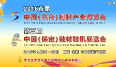 2016首屆中國（三臺）制鞋產(chǎn)業(yè)博覽會暨第三屆中國（保定）鞋材鞋機(jī)展覽會9月26日舉行