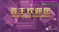2016上海國(guó)際專業(yè)燈光音響展 音王來(lái)了