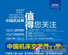 CME中國(guó)機(jī)床展憑什么獲得如此多的關(guān)注?