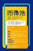 今格藝術(shù)中心舉辦圖像池藝術(shù)家群展
