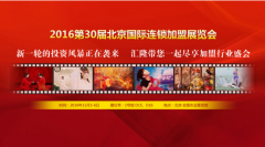 匯隆集團(tuán)邀您參加2016第30屆北京國際連鎖加盟展
