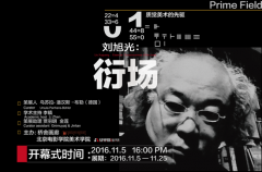 “衍場(chǎng)”劉旭光個(gè)展將在北京橋舍畫廊開幕